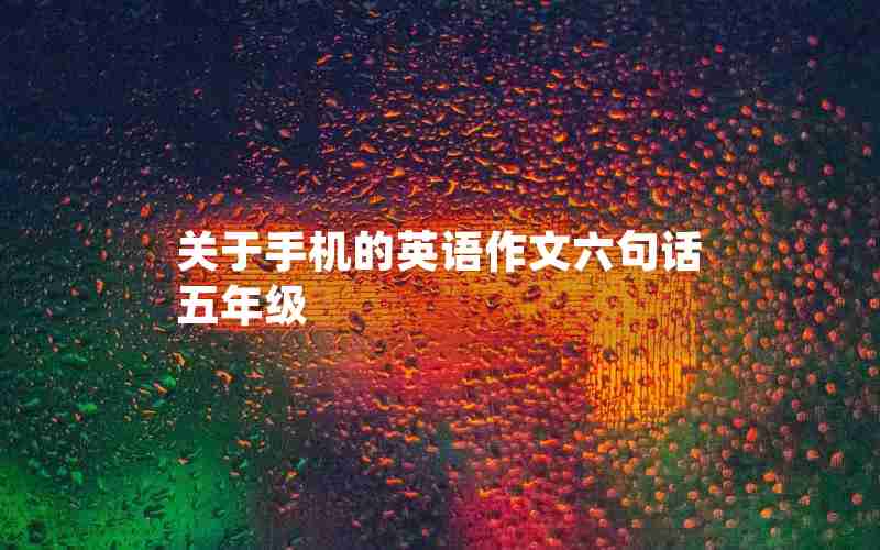 关于手机的英语作文六句话五年级