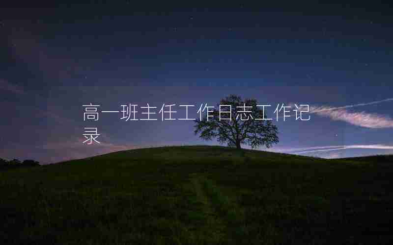 高一班主任工作日志工作记录