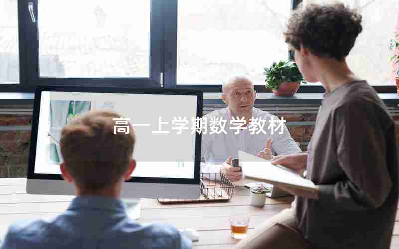 高一上学期数学教材