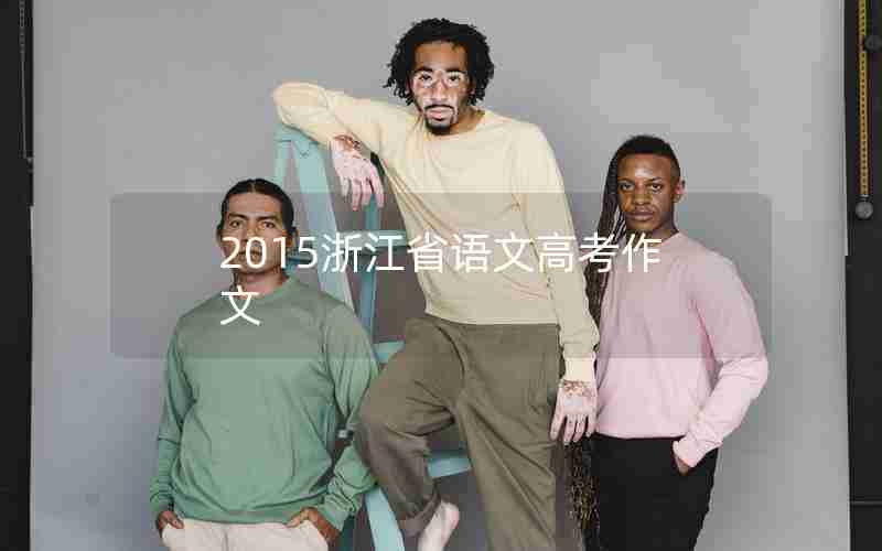 2015浙江省语文高考作文