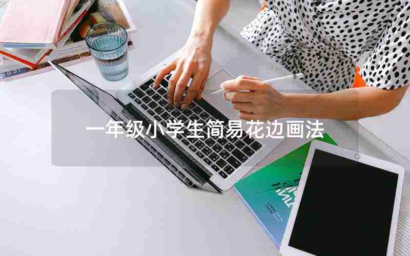 一年级小学生简易花边画法
