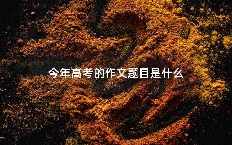 今年高考的作文题目是什么
