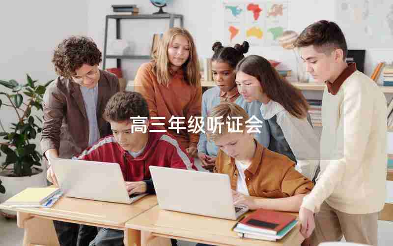 高三年级听证会