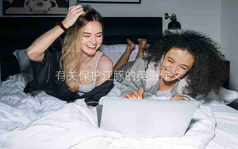 有关保护江豚的英语作文