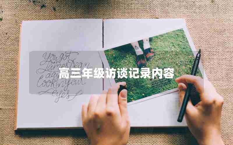 高三年级访谈记录内容