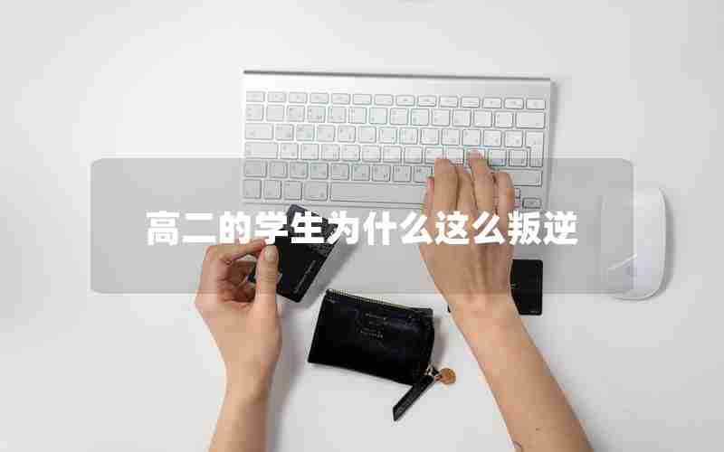 高二的学生为什么这么叛逆