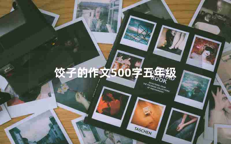 饺子的作文500字五年级