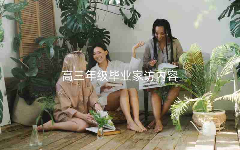 高三年级毕业家访内容
