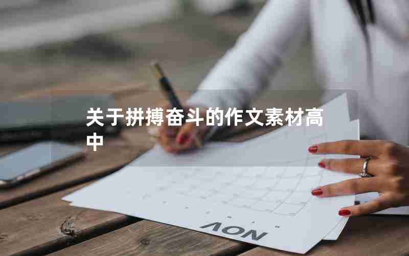 关于拼搏奋斗的作文素材高中