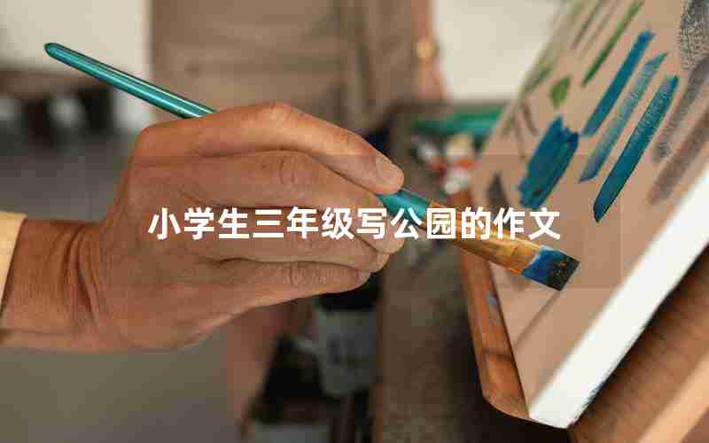 小学生三年级写公园的作文