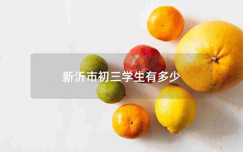 新沂市初三学生有多少