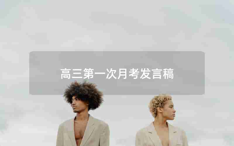 高三第一次月考发言稿
