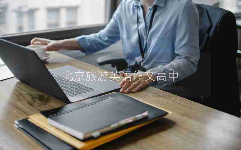 北京旅游英语作文高中