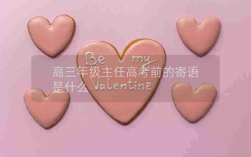 高三年级主任高考前的寄语是什么