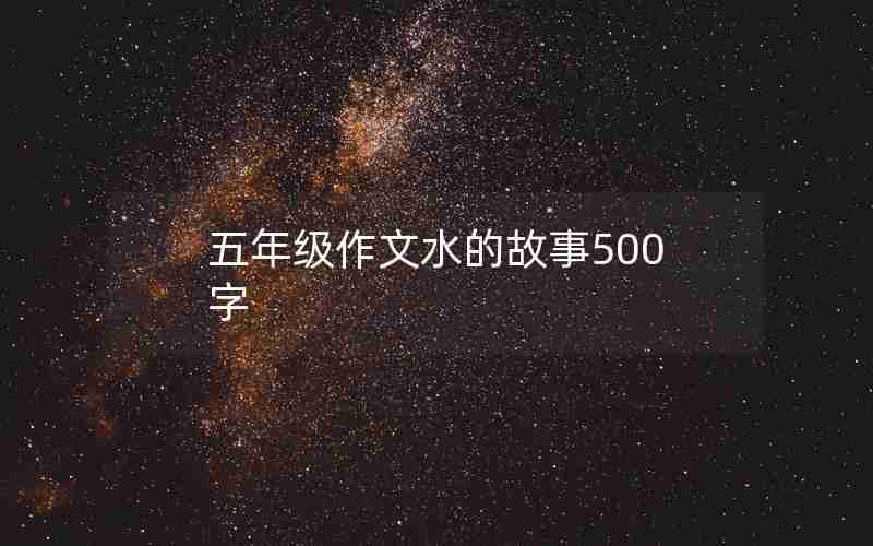 五年级作文水的故事500字