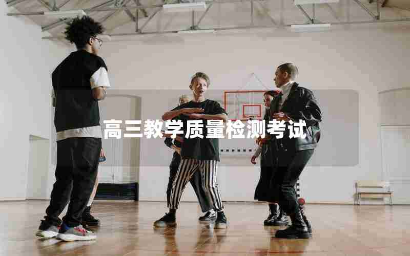 高三教学质量检测考试
