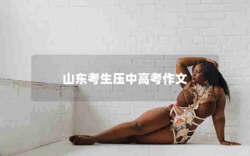 山东考生压中高考作文