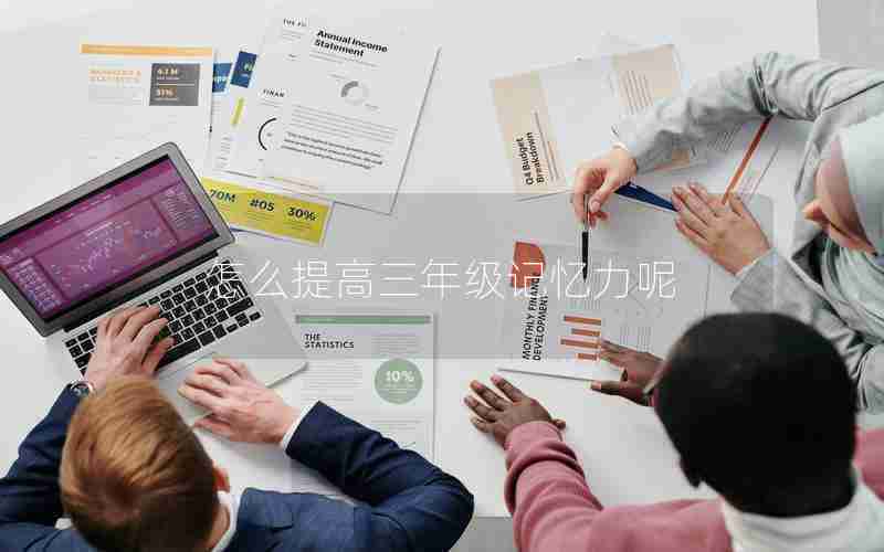 怎么提高三年级记忆力呢