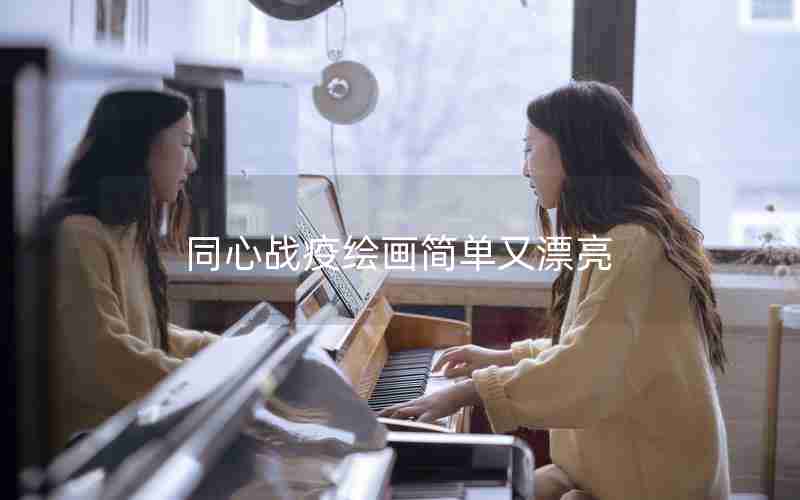 同心战疫绘画简单又漂亮