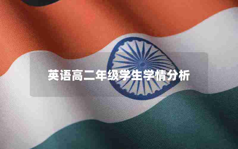 英语高二年级学生学情分析