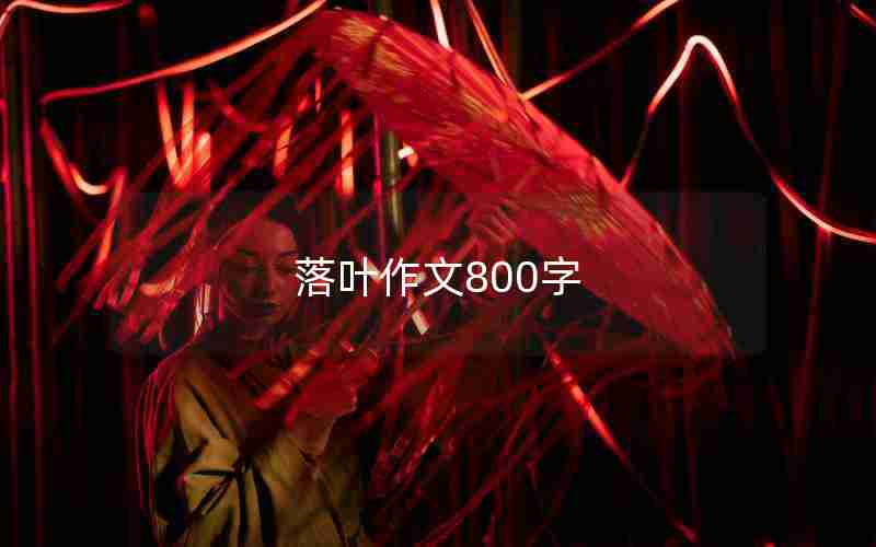 落叶作文800字