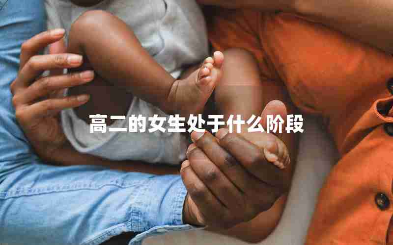 高二的女生处于什么阶段