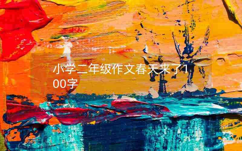 小学二年级作文春天来了100字