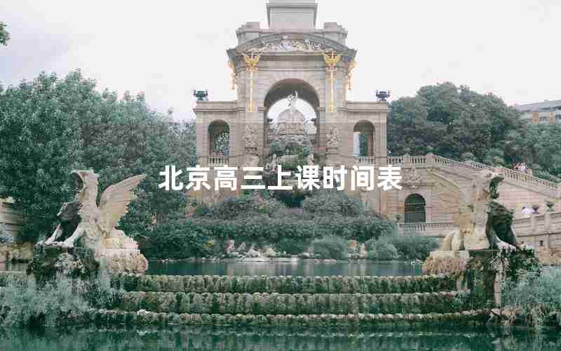 北京高三上课时间表