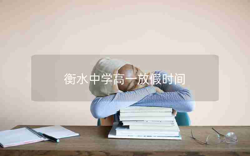 衡水中学高一放假时间