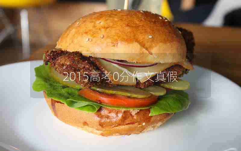2015高考0分作文真假