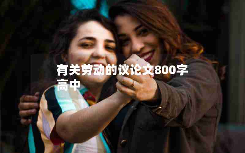 有关劳动的议论文800字高中