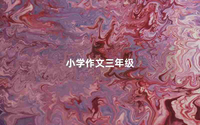 小学作文三年级