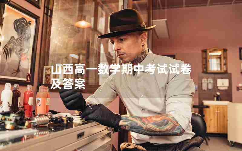 山西高一数学期中考试试卷及答案