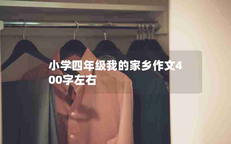 小学四年级我的家乡作文400字左右