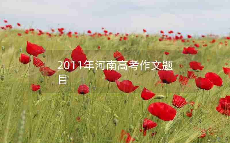 2011年河南高考作文题目