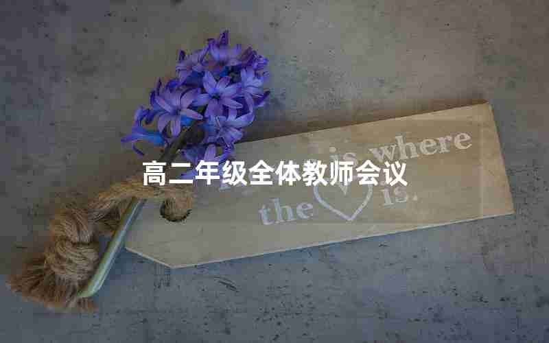 高二年级全体教师会议