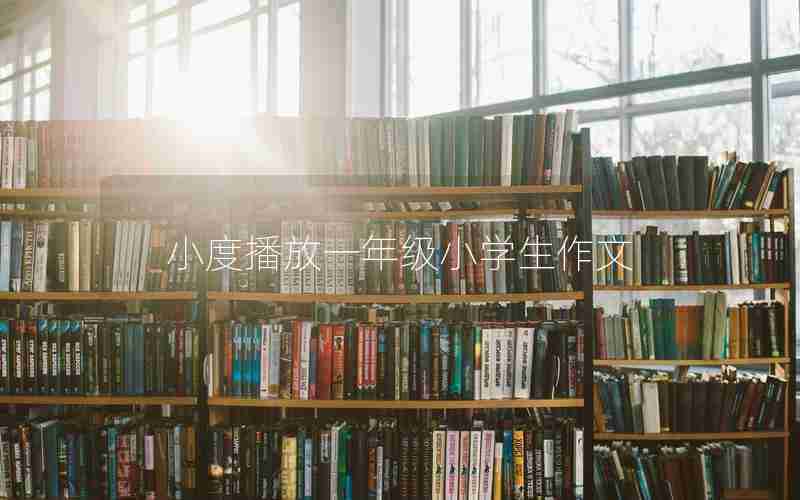小度播放一年级小学生作文