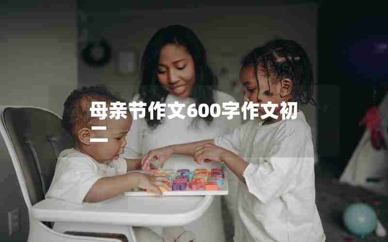 母亲节作文600字作文初二