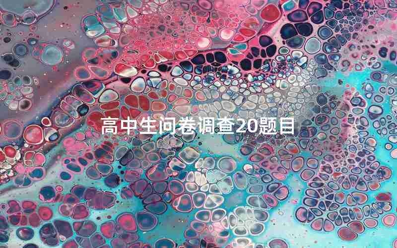 高中生问卷调查20题目