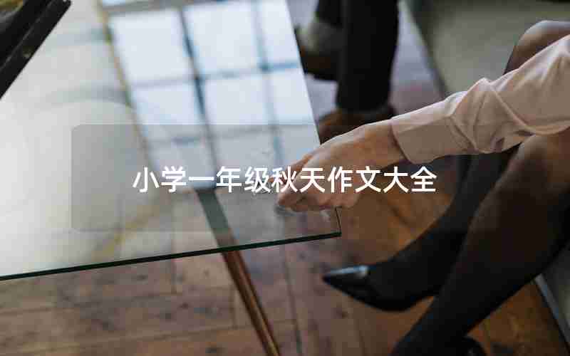 小学一年级秋天作文大全
