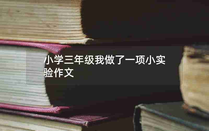 小学三年级我做了一项小实验作文