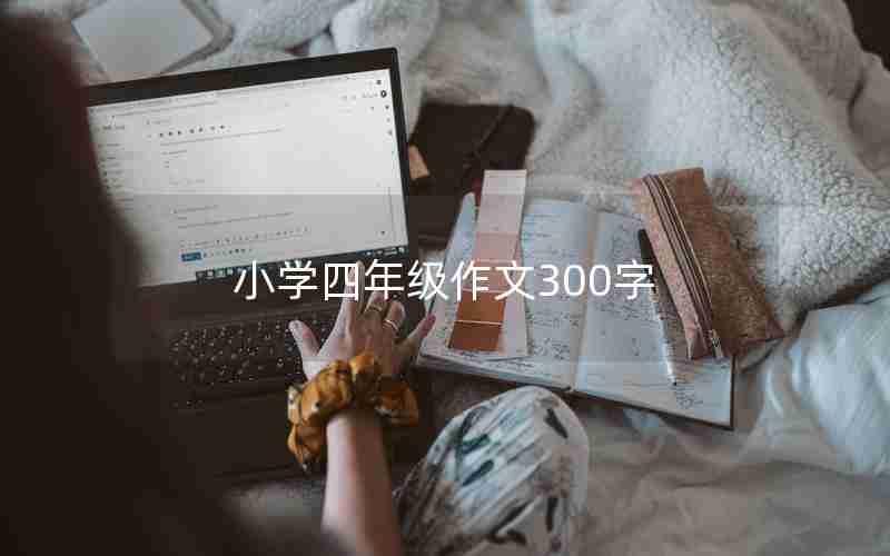 小学四年级作文300字