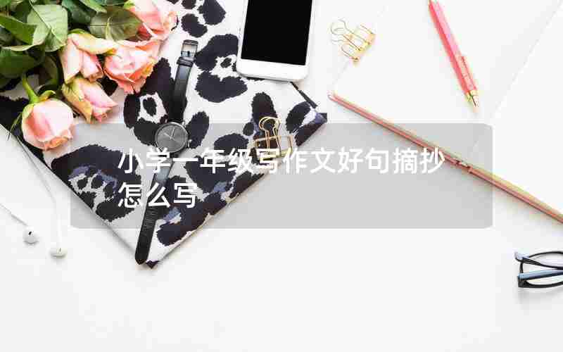 小学一年级写作文好句摘抄怎么写