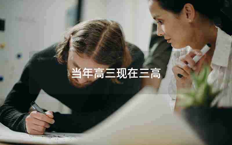 当年高三现在三高