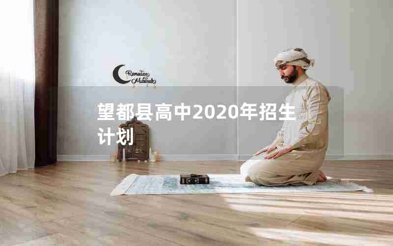 望都县高中2020年招生计划
