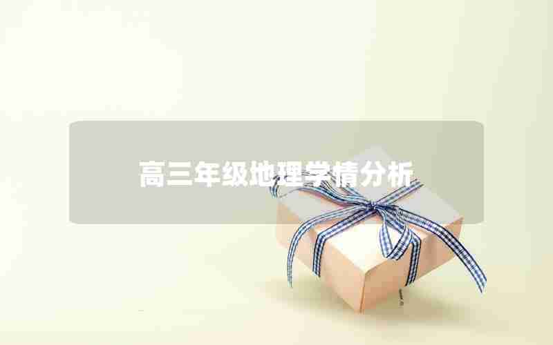 高三年级地理学情分析