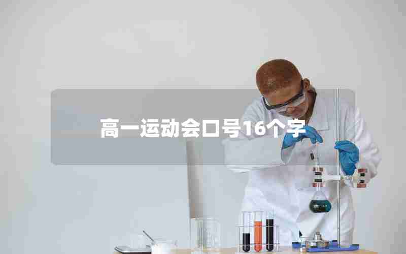 高一运动会口号16个字