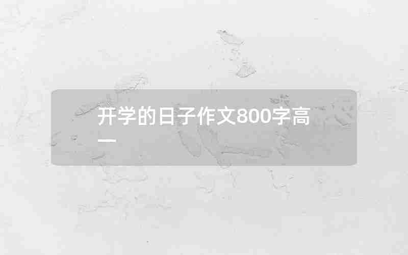开学的日子作文800字高一