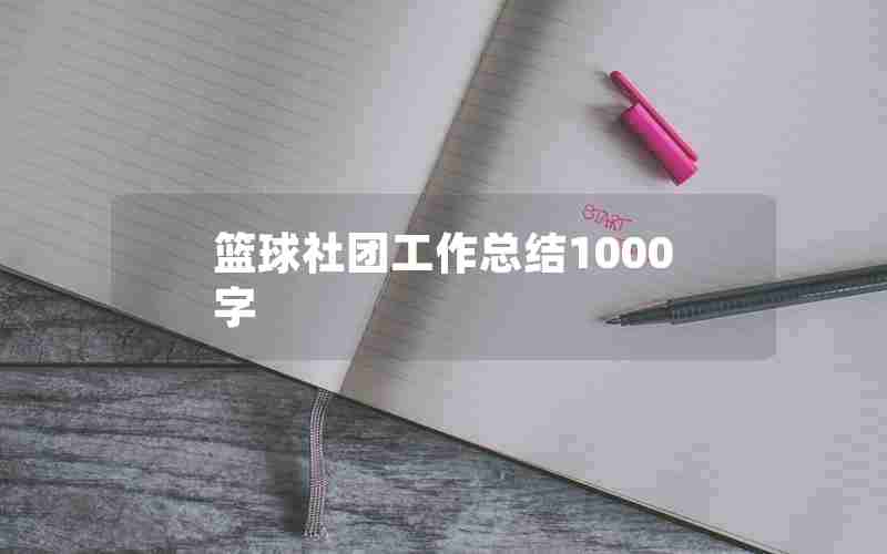 篮球社团工作总结1000字