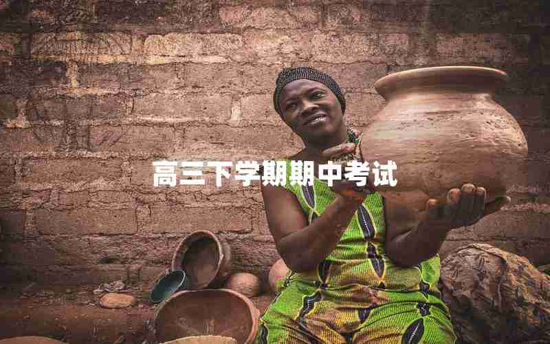 高三下学期期中考试